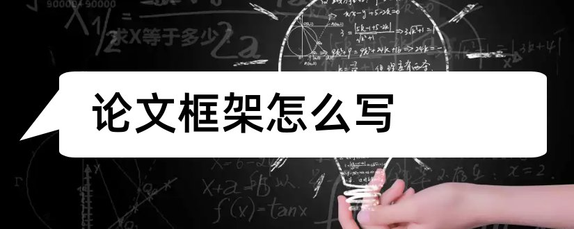 论文框架怎么写和硕士论文框架怎么写