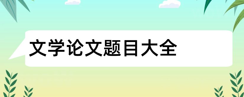 文学论文题目大全和英美文学论文题目大全