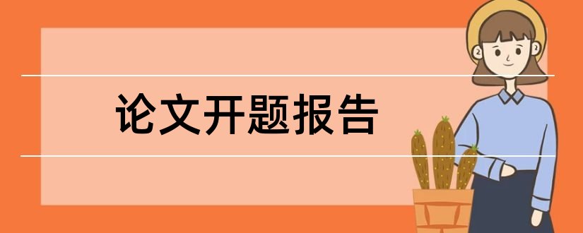 论文开题报告和论文开题报告模板范文