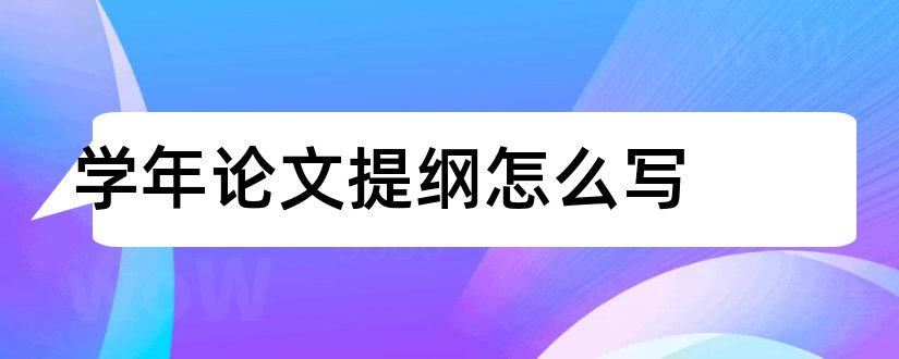 学年论文提纲怎么写和学年论文提纲