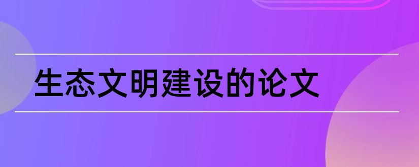 生态文明建设的论文和生态文明建设论文