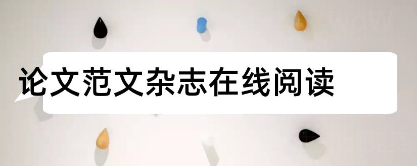 论文范文杂志在线阅读和论文范文杂志