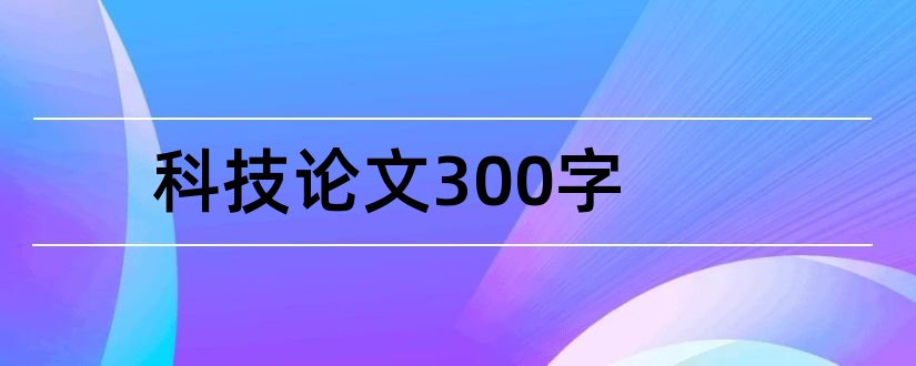 科技论文300字和小学生科技论文300字