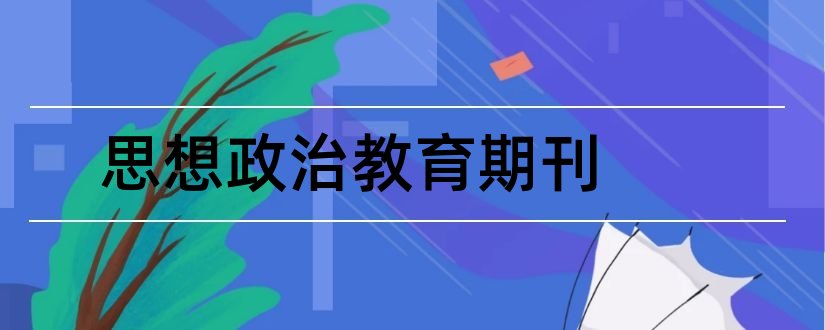 思想政治教育期刊和思想政治教育类期刊