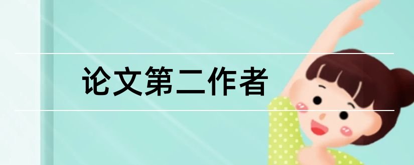 论文第二作者和论文第二作者有什么用