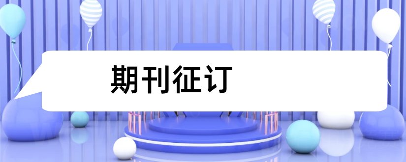 期刊征订和论文范文邮政期刊征订网