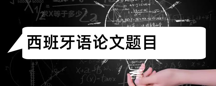 西班牙语论文题目和西班牙语专业论文题目