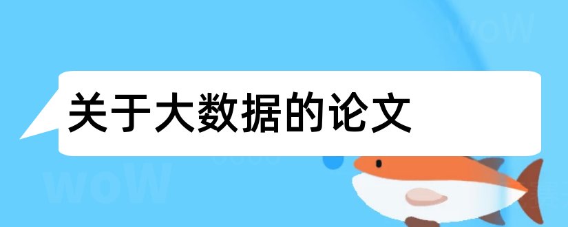 关于大数据的论文和关于大数据时代论文