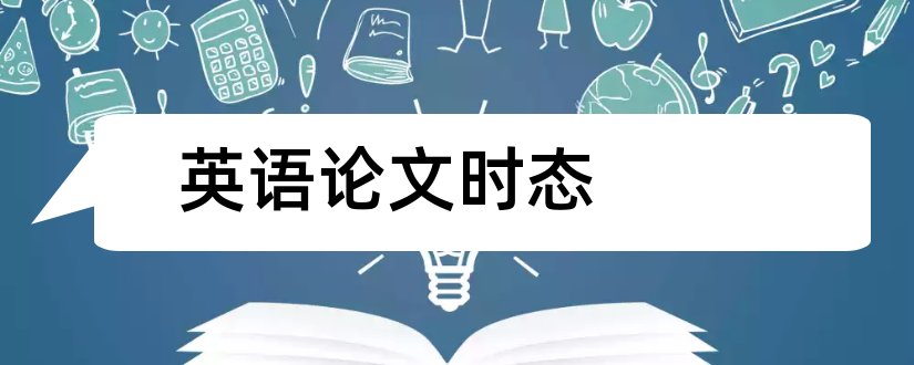 英语论文时态和英语论文中的时态