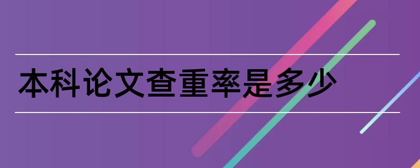 本科论文查重率是多少和本科毕业论文查重率