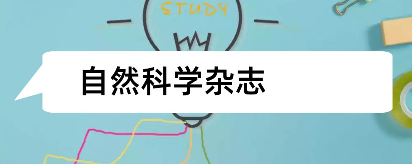 自然科学杂志和自然科学期刊