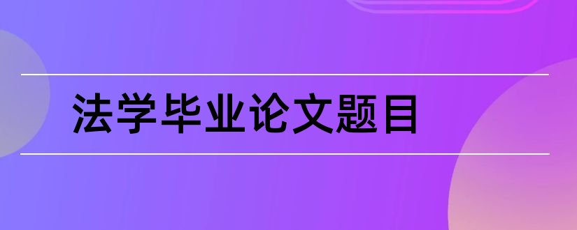 法学毕业论文题目和法学毕业论文