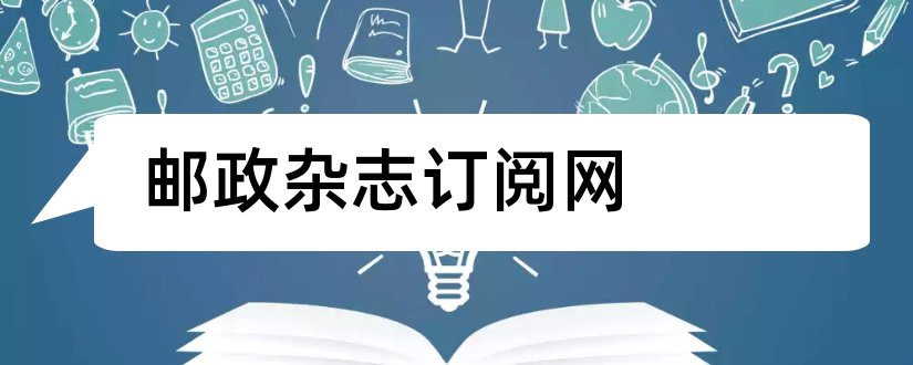 邮政杂志订阅网和论文范文邮政杂志订阅网