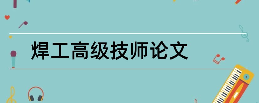 焊工高级技师论文和电工技师论文