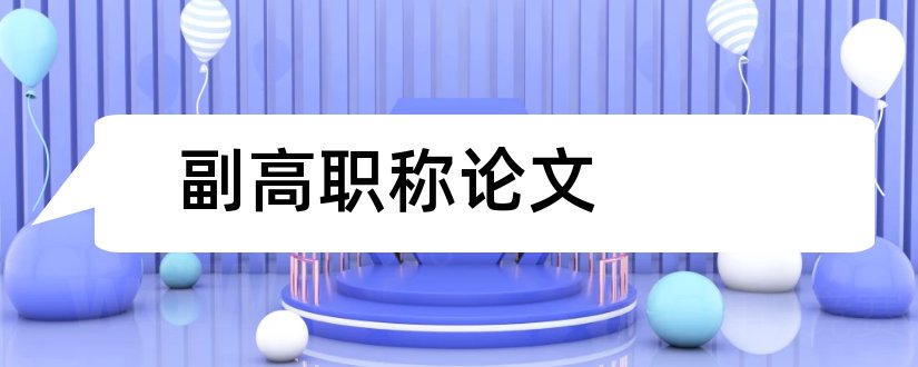 副高职称论文和水利工程副高职称论文