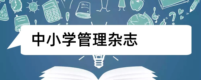 中小学管理杂志和教学与管理杂志社