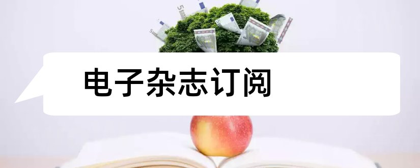 电子杂志订阅和电子杂志订阅网