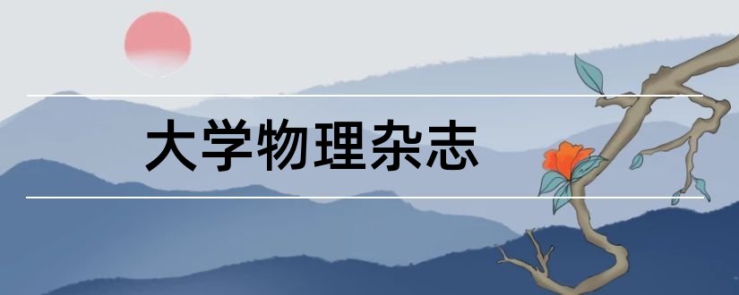 大学物理杂志和中学物理杂志