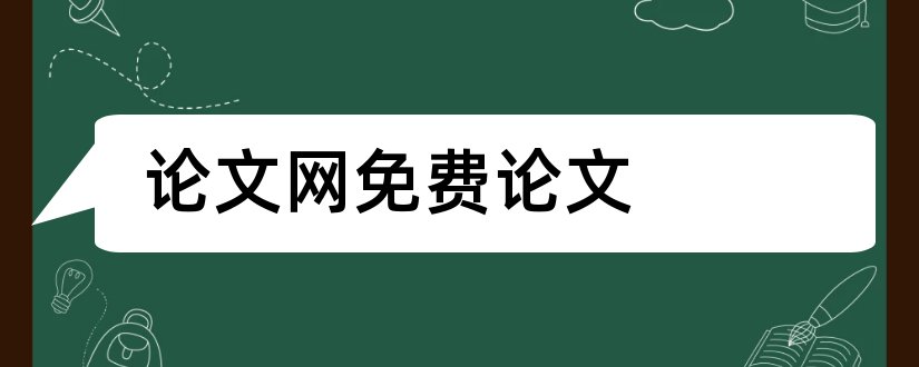 论文网免费论文和论文范文论文网免费论文