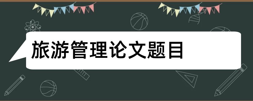 旅游管理论文题目和旅游管理毕业论文