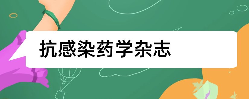 抗感染药学杂志和抗感染药学杂志