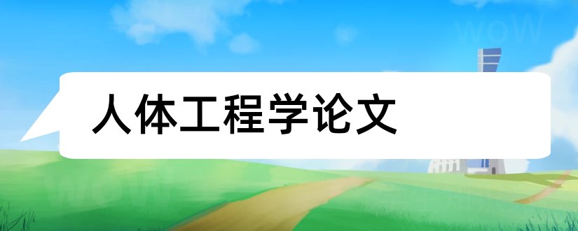 人体工程学论文和人体工程学结课论文