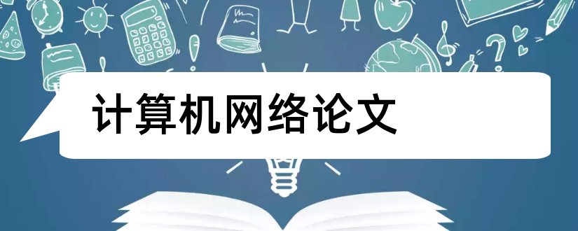 计算机网络论文和网络安全论文