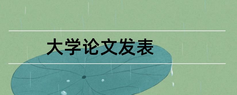 大学论文发表和大学老师发表论文