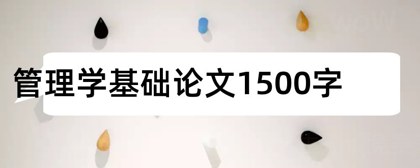 管理学基础论文1500字和管理学基础结课论文