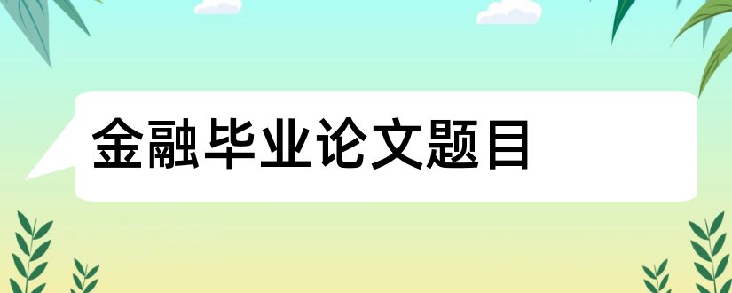 金融毕业论文题目和金融毕业论文