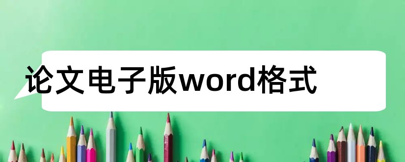 论文电子版word格式和论文电子版格式