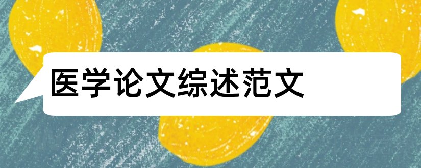 医学论文综述范文和医学论文开题报告范文