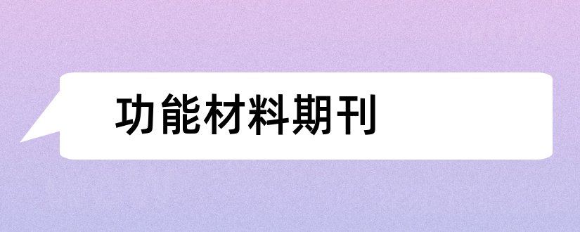 功能材料期刊和功能材料期刊