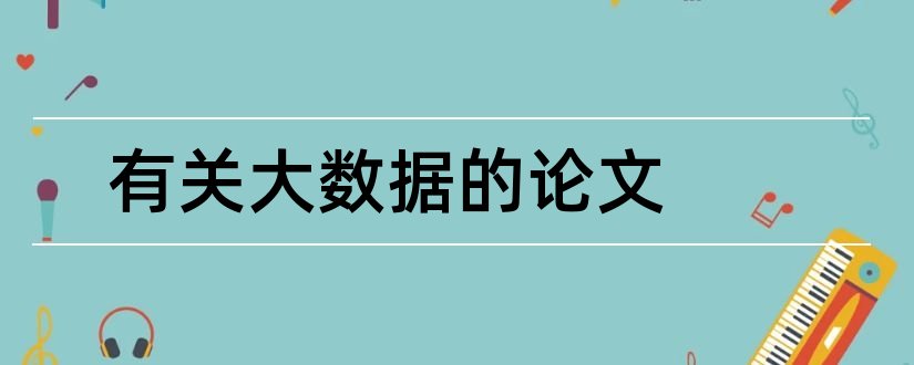 有关大数据的论文和有关大数据的毕业论文