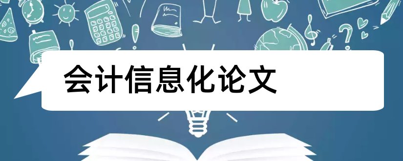 会计信息化论文和会计信息系统论文