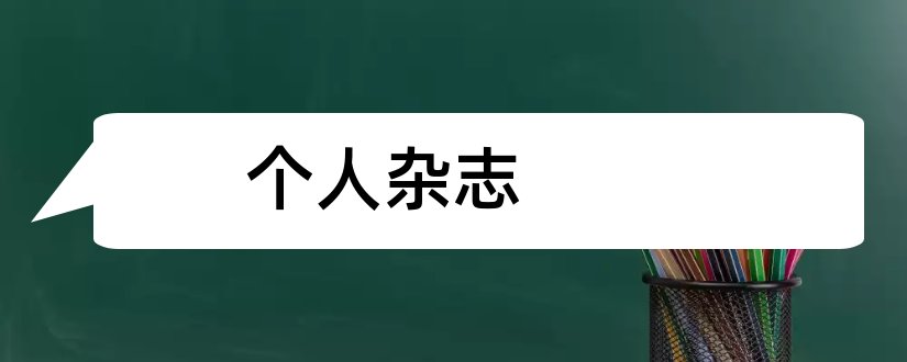 个人杂志和医食参考杂志