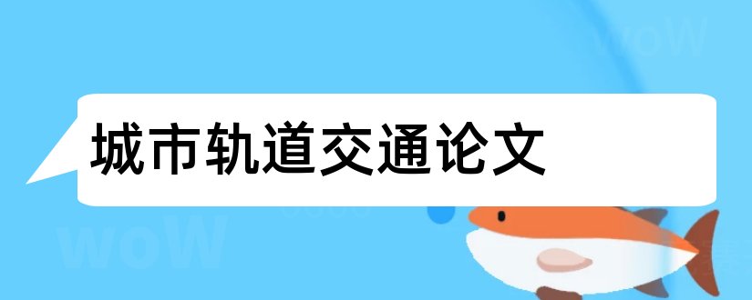 城市轨道交通论文和城市轨道交通毕业论文