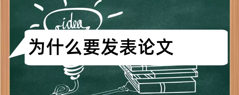 为什么要发表论文和医生为什么要发表论文