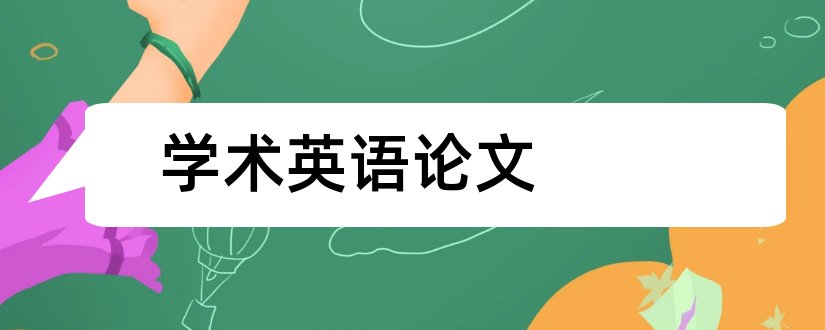 学术英语论文和英语学术论文1000字