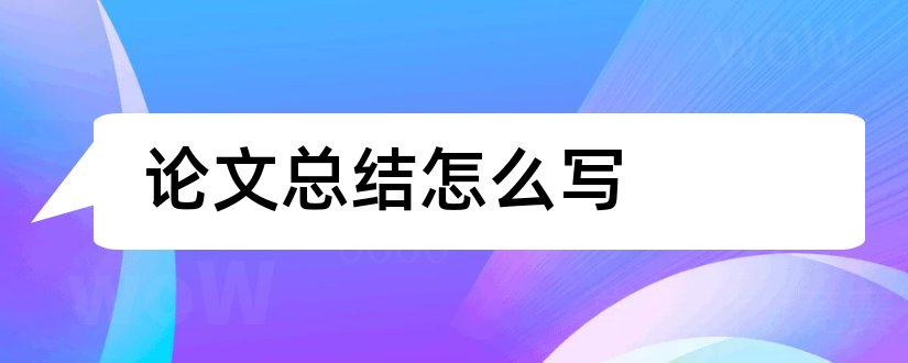 论文总结怎么写和论文结论怎么写