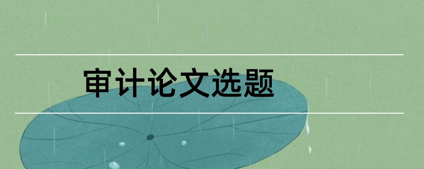 审计论文选题和2018审计论文选题