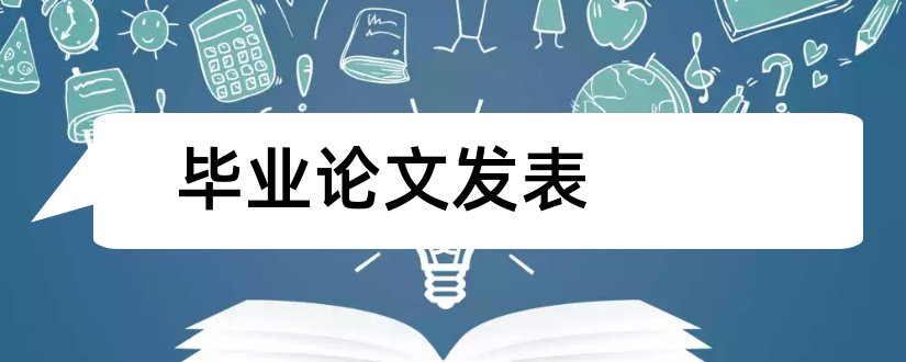 毕业论文发表和毕业论文可以发表吗