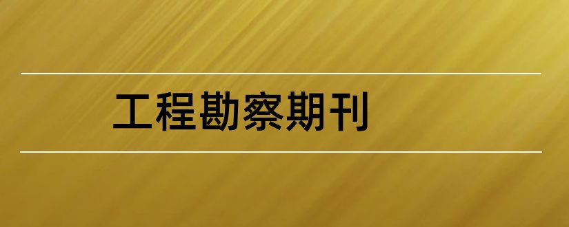 工程勘察期刊和工程勘察期刊怎么样