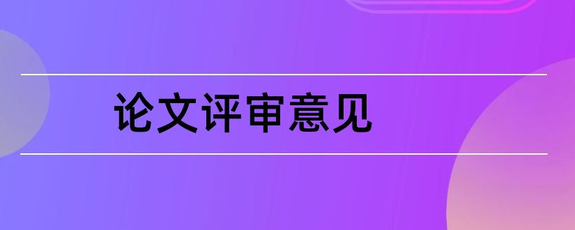 论文评审意见和论文评阅意见