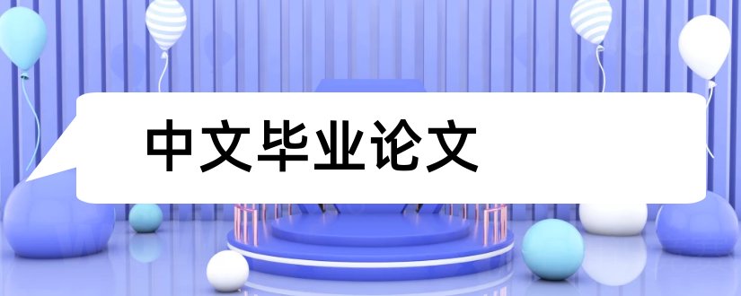 中文毕业论文和中文系毕业论文