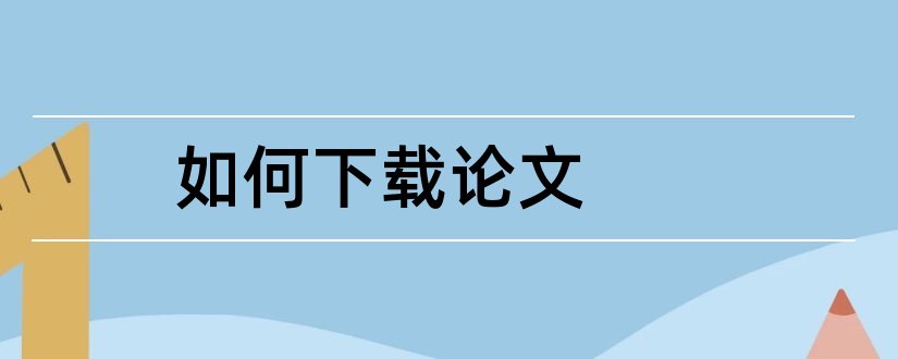 如何下载论文和如何下载sci论文