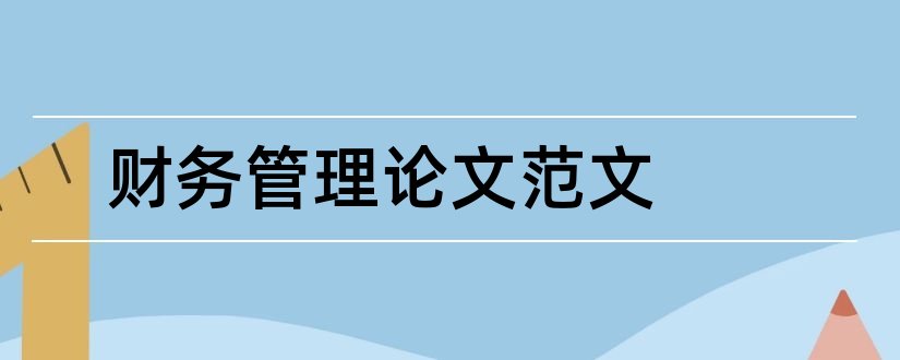 财务管理论文范文和财务管理毕业论文