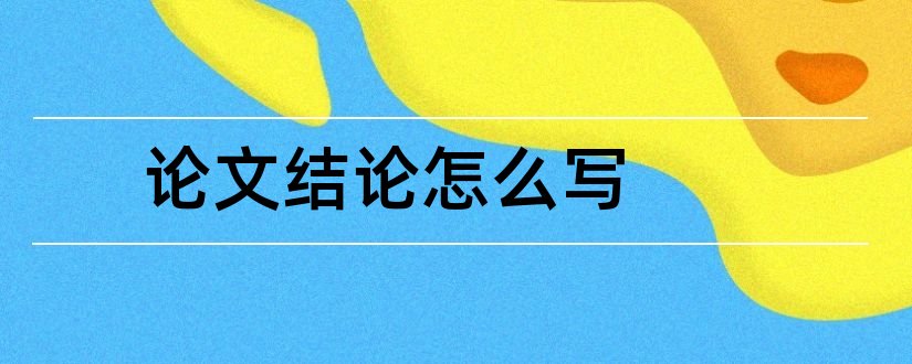 论文结论怎么写和论文结论模板