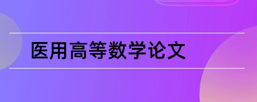 医用高等数学论文和怎样写论文