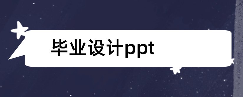 毕业设计ppt和毕业设计模板ppt